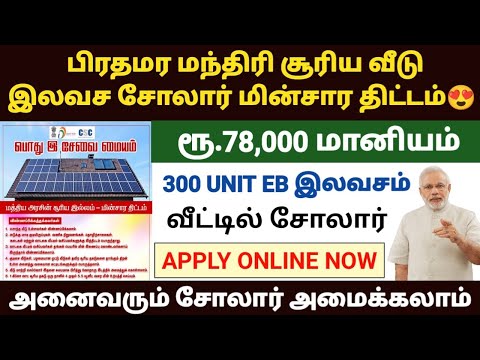 pm surya ghar yojana tamil | pm surya ghara yojana apply online in tamil | pm solar scheme tamil [Video]