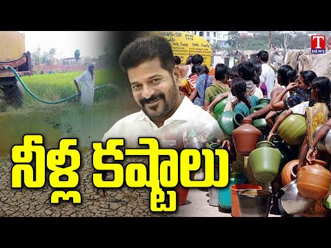 Special Report : Drinking and Agriculture Water Crisis Under Congress Party Govt | Revanth | T News [Video]