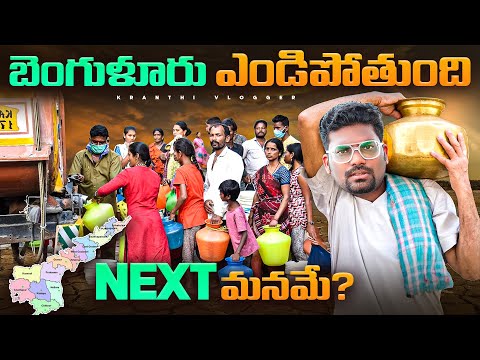 Why Bangalore Is Facing Severe Water Crisis ? Explained In Telugu | Kranthi Vlogger [Video]