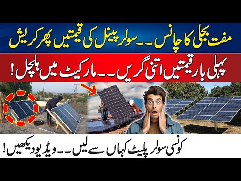 Free Electricity Chance – Solar Panel Market Crash – Huge Decrease In Solar Plates Prices | 24 News [Video]